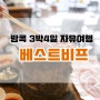 [방콕 3박4일 자유여행] 베스트비프 무한리필 고기집 여긴 꼭 가야되요