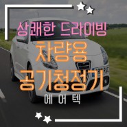 [에어텍]상쾌한 드라이빙~ 차량용 공기청정기 추천