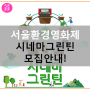 서울환경영화제 시네마그린틴 모집 안내!