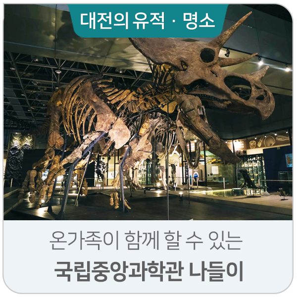 온 가족이 함께 할 수 있는 국립중앙과학관 자연사관 나들이...