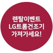 LG의류건조기 듀얼 인버터 히트펌프 렌탈!