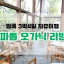 [방콕 3박4일 자유여행] 파톰 오가닉 리빙 / 인생샷 찍기 좋아요