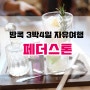 [방콕 3박4일 자유여행] 방콕카페 페더스톤 솔직후기