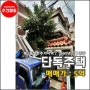 [수원주택매매] 알짜배기 위치의 매탄동 단독주택 / 토지♬