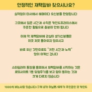 스스럼없이 즐길수 있는 우리의 투잡! 재택근무 뉴카인드 프라이스