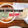 [방콕 3박4일 자유여행] 방콕 맛집 비터맨 메뉴 가격