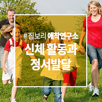 유아의 신체 활동과 정서 발달 : 네이버 블로그