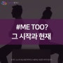 ME TOO 그 시작과 현재