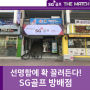 서초구 방배동에 있는 SG스크린골프 방배점 매장 소개