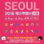 2018 케이펫 펫페스티벌 서울 왕짱 4월6일(금)~4월8일(일)세텍SETEC