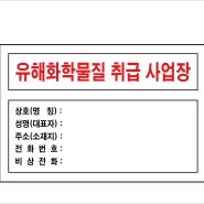 유해화학물질취급사업장 표지 시안