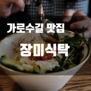 장미식탁 가로수길 맛집 / 신사역 맛집 / 신사동가로수길지점 / 명란 아보카도 비빔밥 / 아보카도 함박 덮밥