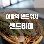 야탑역 샌드데이 SAND DAY / 샌드위치 맛집 / 햄&에그샌드 / 야채많은 샌드위치 / 맛집