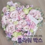 라온하제_꽃배달 이야기 ㅣ 사랑하는 아내를 위한 꽃배달, 하트 쉐잎 플라워 박스
