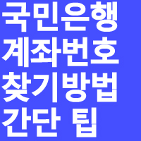 국민은행 계좌번호 찾기 10초면 끝 : 네이버 블로그