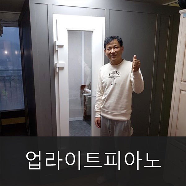 2018.03.08 대전 업라이트피아노 방음부스 설치후기영상 : 네이버 블로그