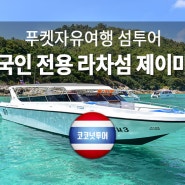 한국인 전용 라차섬 스노클링 + 스커버다이빙 제이마린