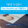 생생 수강후기_Two thumbs up! 리틀팍스!