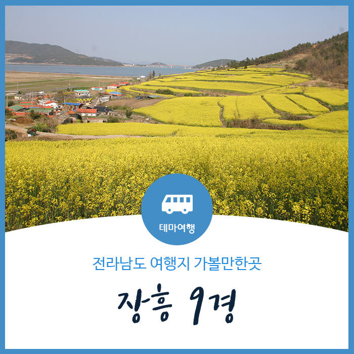 전라남도 여행지 가볼만한곳 장흥 9경 추천! : 네이버 블로그