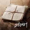팬레터] 2017 OST 앨범 정보 : 네이버 블로그