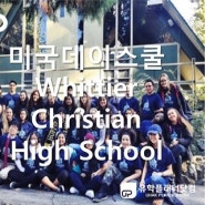 [분당유학원][판교유학원]미국데이스쿨 Whittier Christian High School