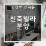 의정부 신축빌라 분양 - 신곡동 여기 어때?