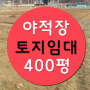 평택 토지임대 야적장 - 400평