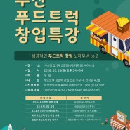 [부산 푸드트럭 창업특강] 오늘 23일 부산 창업카페에서 열린다.