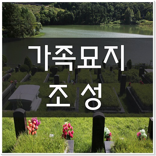 가족묘지 조성 계획하신다면~! : 네이버 블로그