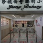 [홍콩] 홍콩명물 제니베이커리 침사추이본점 방문후기