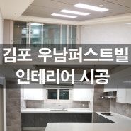 김포 우남퍼스트빌 아파트 40평대 인테리어 by 스타홈