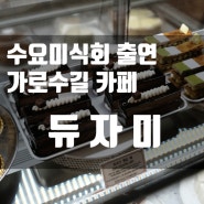 듀자미 수요미식회 케이크 / 가로수길 카페 디저트 / 딸기생크림 케이크 / 초코 케이크 / Deux amis