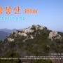 용봉산(381m)_충남 홍성