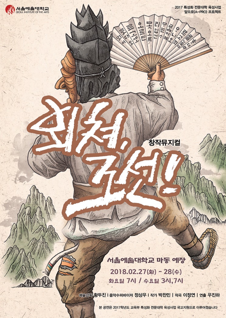 [외쳐, 조선!] 포스터 일러스트레이션. 서울예술대학교 창작 뮤지컬. 탈. 하회탈. 양반. 한복. 부채. 한국. 산 일러스트 ...