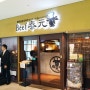 [일본/후쿠오카여행] 캐널시티 함박스테이크 비프타이겐, 후쿠오카 맛집