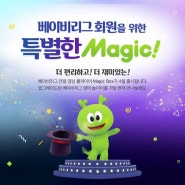 베이비리그회원을 위한 베이비리그 전용 영상플레이어 Magic Box가 4월 출시! (~18.3.31)