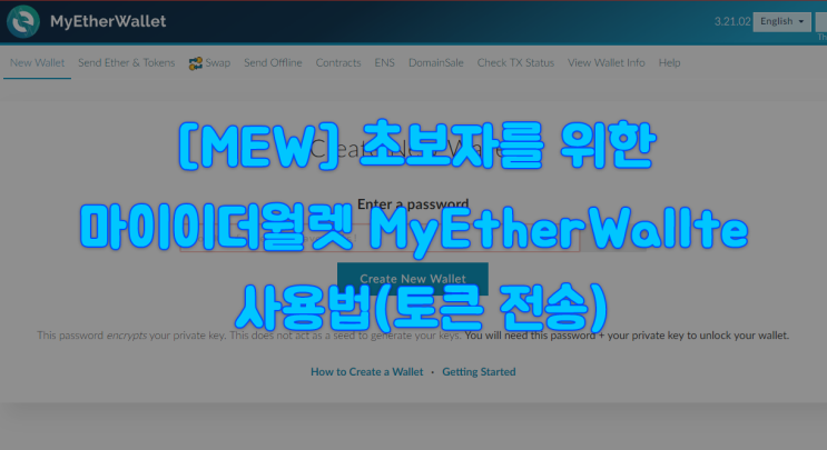 [MEW] 초보자를 위한 마이이더월렛 MyEtherWallte 사용법(토큰 전송) : 네이버 블로그