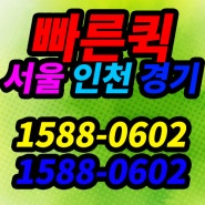 수도권 가구이동퀵서비스 서울 인천 경기
