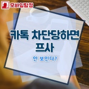 카톡 차단당하면 프사, 안 보인다?