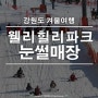 강원도 겨울여행: 아이들과 함께 웰리힐리파크 눈썰매장