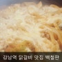 매콤 닭갈비 맛집 백철판 강남역 지점 + 헬로티