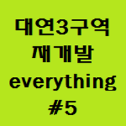 대연3구역 재개발 프리미엄 8,200만원 주택