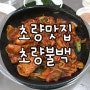 초량맛집, 부산역맛집 :: 초량불백 맛도좋고 친절까지!!