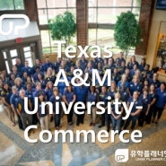 [분당유학원][판교유학원]Texas A&M University-Commerce 한국공식 입학처