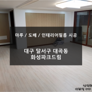 [마루/도배/인테리어 필름] 대구 달서구 대곡 화성파크드림 103동 50평형