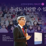 오연호의 행복특강 <우리도 사랑할 수 있을까> 홍보자료 샘플 모음입니다.