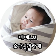 출산준비물 베베누보 오가닉 겉싸개