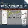 [진파스] 파워포인트 슬라이드 마스터를 알려주마! [2탄] (김지훈 강사)