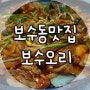 부산보수동맛집 :: 보수동맛집, 불금 저녁은 보수오리에서 해결했어요