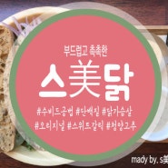 "S美-스미닭" 마감/ 수비드공법 / 오리지널, 스위트갈릭, 청양고추